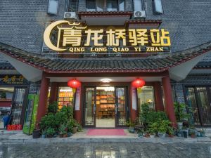 青龍橋驛站飯店（南嶽大廟景區入口店）