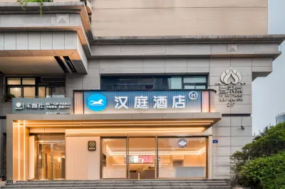 漢庭酒店（杭州西湖湖濱南山路店） 杭州酒店