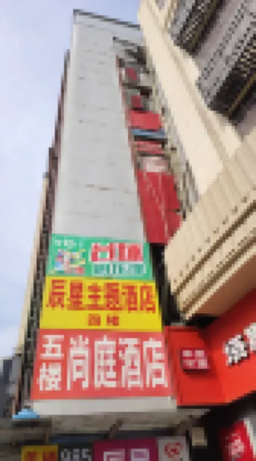 辰星主題酒店（鄭州火車站二七廣場地鐵站店）