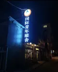 Yuanzu International Youth Hostel