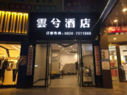 瀘県雲兮ホテル(萬福ショッピングモール) 瀘県のホテル