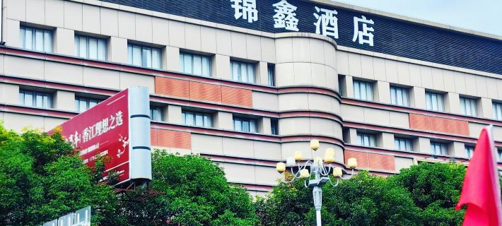 Jinxin Hotel(Fuqing West High-speed Railway Station Store) Hotels in Fuqing