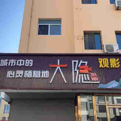 高密市大隱名宿 Hotel Exterior