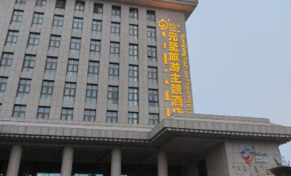 Yuansheng Tourism Theme Hotel