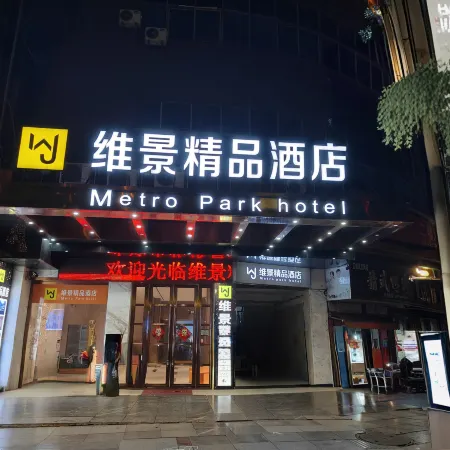 Metropark Boutique Hotel (Fuyang Central Hospital)