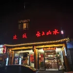 Biancheng Yunshang Landscape Homestay