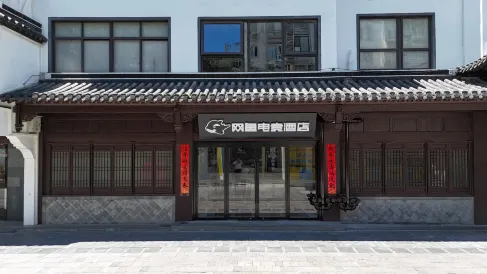 Wangyu E-Sports Hotel (Nanjing Confucius Temple Pedestrian Street)