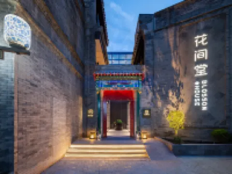 北京天安門花間堂·御道 北京酒店