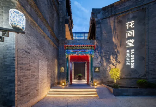 北京天安門花間堂·御道