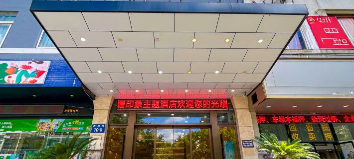 Nantang Yinxiang Theme Hotel Hotels in Wenzhou