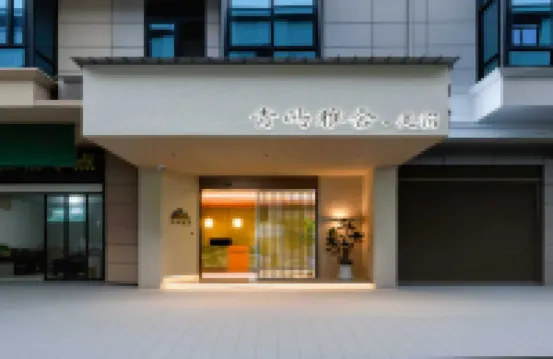 青嶼雅舍酒店（金華新能源汽車小鎮店） 鄰近新能源汽車展示體驗中心的酒店