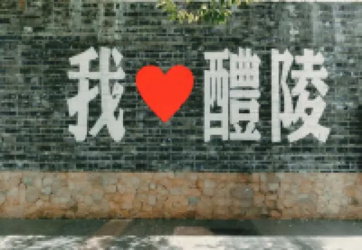 Liling Hehua Hotel (Lilingmen Porcelain City Ancient Rhyme One River Two Banks Branch)