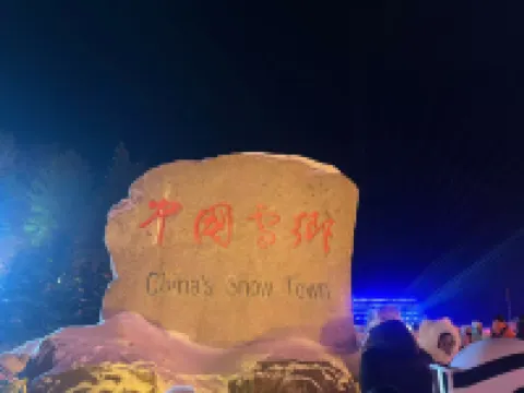 李三民宿（雪鄉景區店） 鄰近雪韻大街的酒店