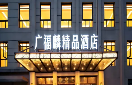 廣福麟精品酒店（南昌八一廣場火車站店）