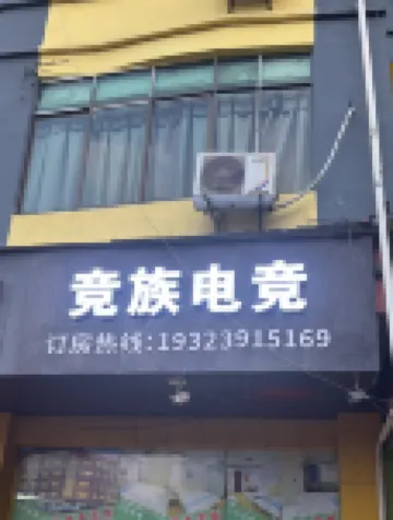Jingzu E-sports Homestay (Nanchong Five-star Garden)