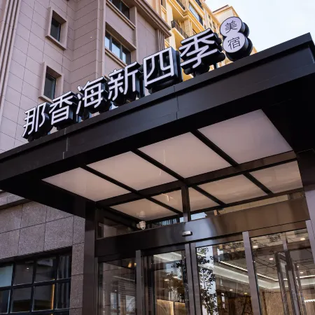 Naxianghai New Four Seasons Boutique Stay (Diamond Beach Bathing Area Blueways Shipwreck Store)
