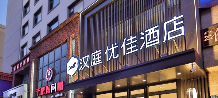 HanTing Premium Hotel (Jilin Tianjin Street Fortune Plaza) Hotels in Jilin City