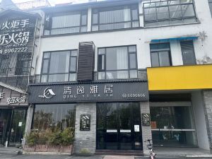 徽州古城清逸雅居民宿