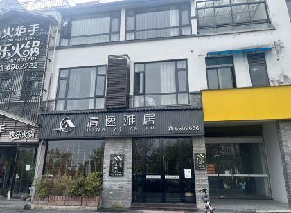 徽州古城清逸雅居民宿