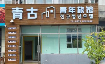 Qinggu Youth Hostel (Yanji Yanbian University West Market)