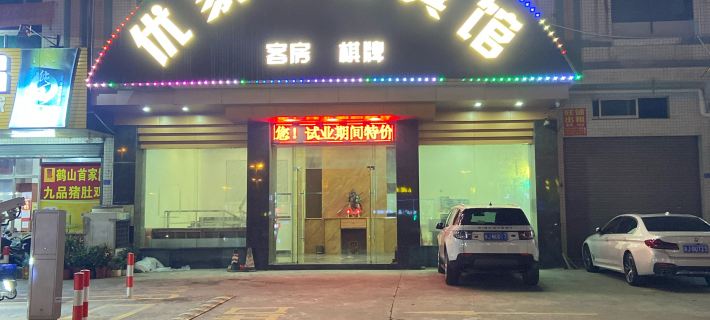 Heshan Youjia E-sports Hotel。 Отели в г. Хэшань