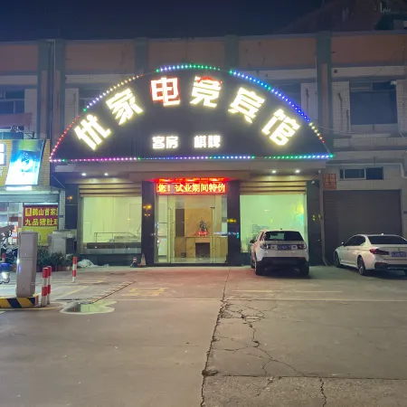 Heshan Youjia E-sports Hotel。