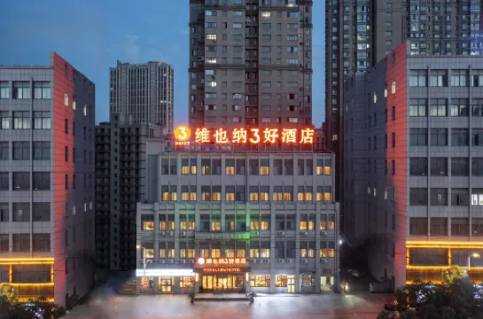 維也納3好酒店（丹陽金鷹店）