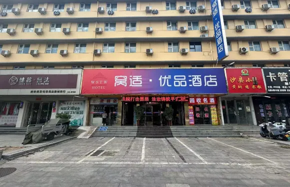 窩適·優品酒店（駐馬店客運中心站火車站店）