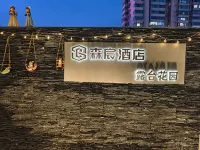 森宸露台江景飯店（長沙五一廣場國金中心店） 五一廣場附近的飯店