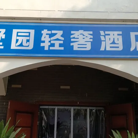 Shuyuan Light Luxury Hotel Отели рядом с достопримечательностью «Отель Cai Jianguo - Конференц-зал»