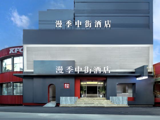 漫季中街飯店（瀋陽中街故宮大悅城店）