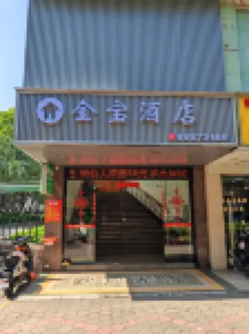 中山金寶酒店（興中廣場逸仙湖公園店） 鄰近孫中山紀念堂公園的酒店