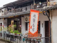 花築·印巖寓廬·百年老台門·越醫河景美宿（倉橋直街魯迅故里店） 鄰近府山公園-越王台的酒店