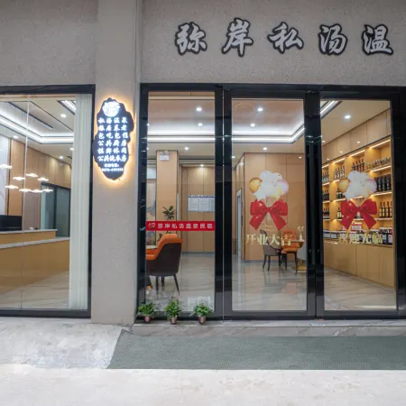 Mile Mian Private Hot Spring Homestay (Huquan Ecological Park)