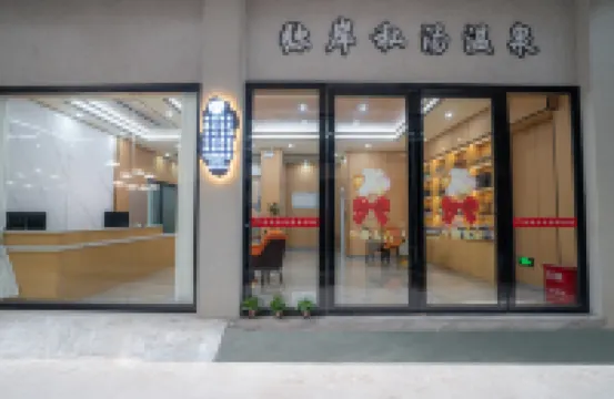 Mile Mian Private Hot Spring Homestay (Huquan Ecological Park)