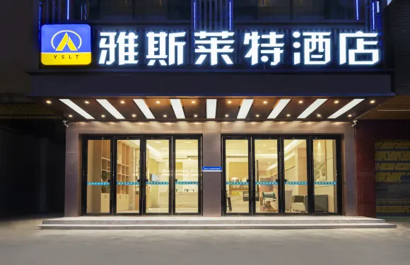 西疇縣雅斯萊特酒店（人民醫院店）