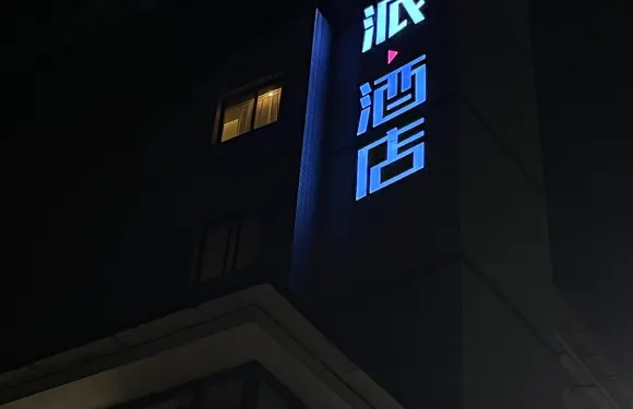 派酒店（天全步行街店）