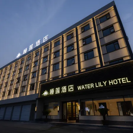 Shuilian Hotel (Puyang Botanical Garden Daqing Road)