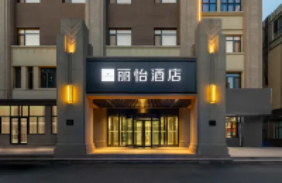 麗怡飯店（瀋陽於洪大通湖街地鐵站店） 瀋陽住宿飯店