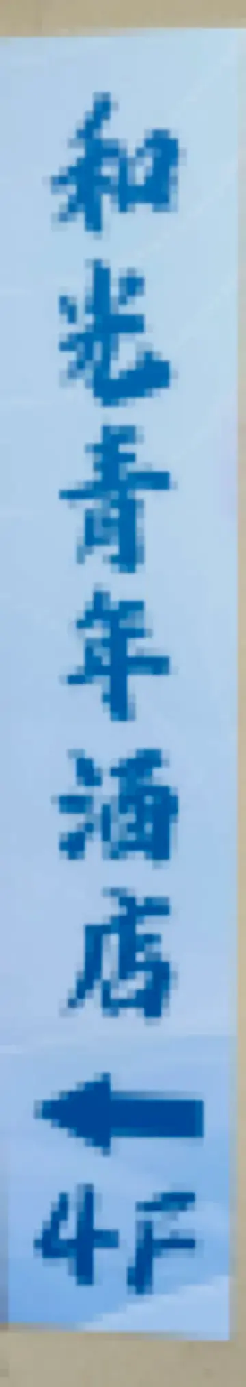 Jeunesse Heguang (Shanghai Guangda Convention & Exhibition Center, Caobao Road Metro Station Branch) โรงแรมใกล้สถานีรถไฟเซี่ยงไฮ้ใต้