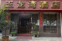 雲縣玉龍灣飯店
