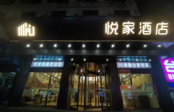 悦家酒店（延安百米大道店）