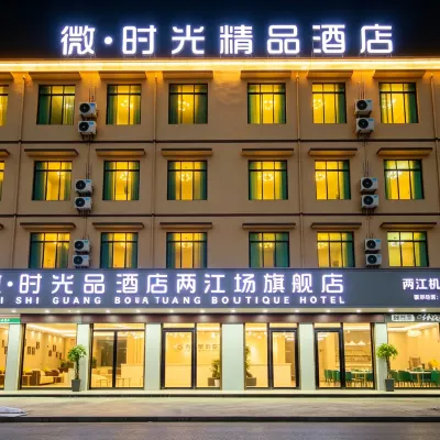 Micro · time boutique hotel (flagship store of guilin liangjiang airport) Hotels near Guilin Liangjiang International Airport