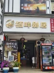 棲畔影居｜老兵エレベーター民宿（横店映画村明清宮苑） - 新規開業