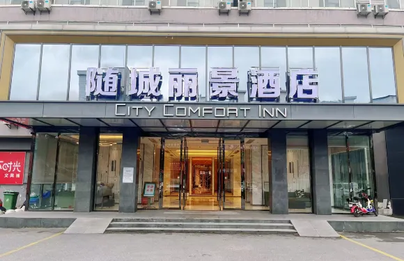 隨城麗景酒店（隨州烈山大道店）