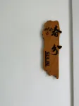 Qingdao Sulin Homestay