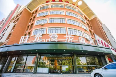 時光漫步飯店（天津濱海新區塘沽高鐵站店） 塘沽商業中心區住宿飯店