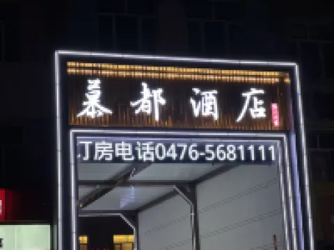 Chifeng Mudu Hotel (Hongshan District Government Branch) Ξενοδοχεία στην πόλη Chifeng