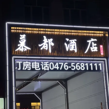 Chifeng Mudu Hotel (Hongshan District Government Branch)