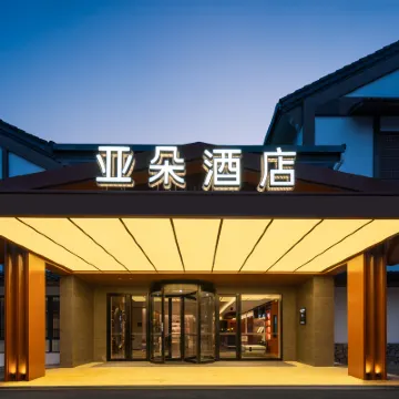紹興魯迅故里世茂廣場亞朵酒店 鄰近八字橋的酒店